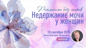 Недержание мочи у женщин. Реальность без мифов