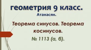 Геометрия 9 класс. Атанасян 2024. № 1113 а, б.