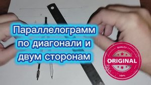 Параллелограмм по диагонали и двум сторонам циркулем и линейкой