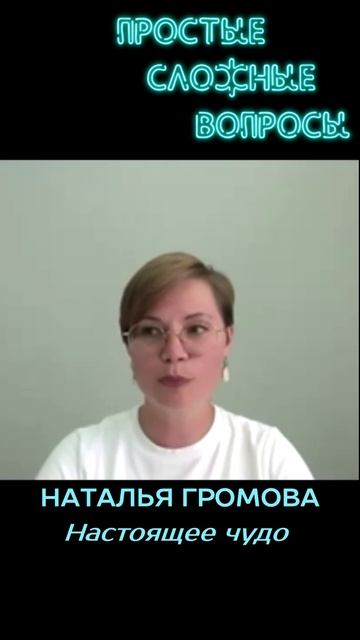 Наталья Громова - Настоящее чудо