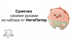 Видео урок сумочка своими руками, из набора от НитиПитер.