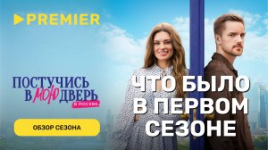 Что было в первом сезоне «Постучись в мою дверь в Москве» | PREMIER