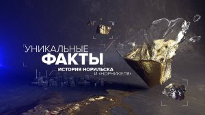 УНИКАЛЬНЫЕ ФАКТЫ. СЕРИЯ-14. ТАЛНАХ