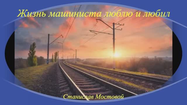 Жизнь машиниста люблю и любил
