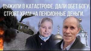 Пенсионеры выжили в катастрофе. Дали обет Богу построить храм и построили.