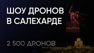 Шоу дронов в Салехарде «Небо Победителей»
