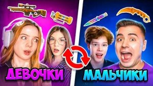 ДЕВОЧКИ vs МАЛЬЧИКИ но МЫ ОБМЕНИВАЕМСЯ СКИНАМИ в STANDOFF 2