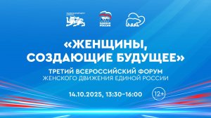 Третий Всероссийский форум женского движения «Женщины, создающие будущее»