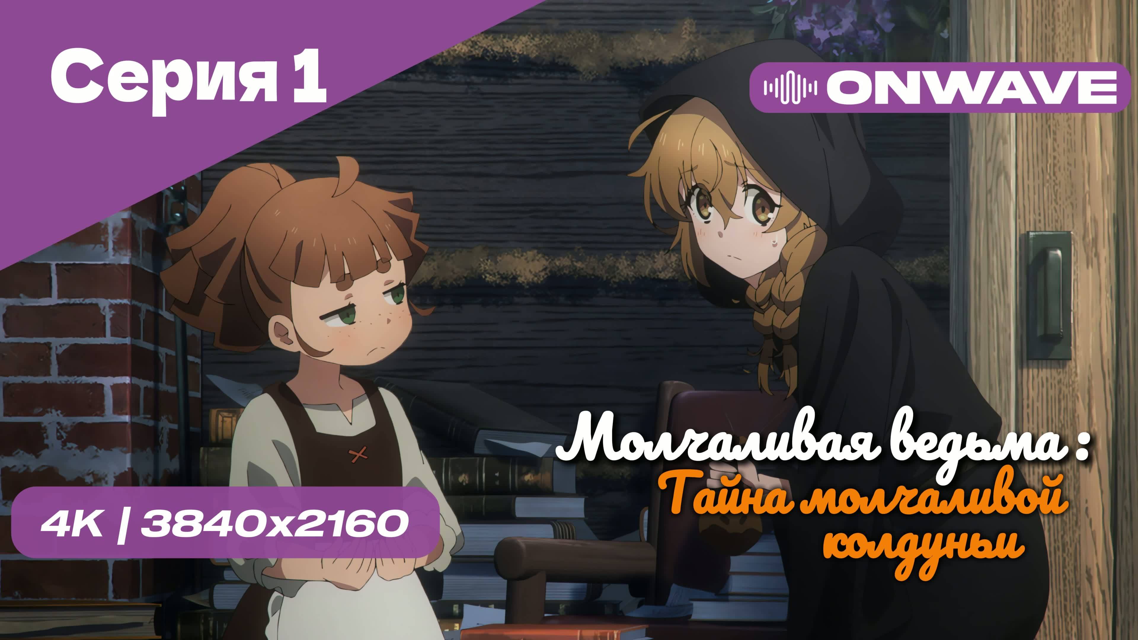 [4K] Молчаливая ведьма: Тайна молчаливой колдуньи - Серия 1 [OnWave]