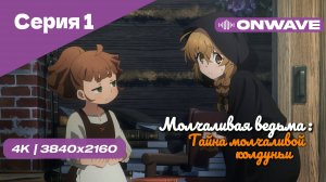 [4K] Молчаливая ведьма: Тайна молчаливой колдуньи - Серия 1 [OnWave]