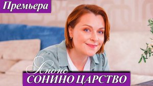 Сонино царство 1 2 3 4 серия анонс (сериал 2025)