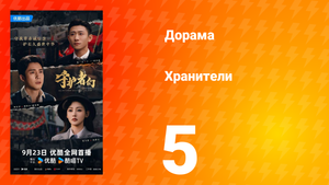 Хранители 5 серия