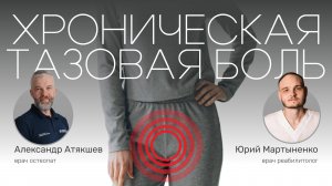 ЧТО ДЕЛАТЬ, Если ТАЗОВАЯ БОЛЬ Не Дает Покоя. Как Убрать Причину Боли в Тазу?