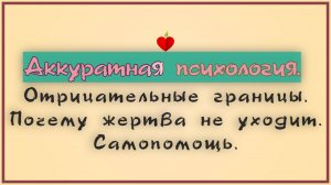 НРЛ и абьюз. Отрицательные границы. Почему жертва не уходит.Самопомощь.
