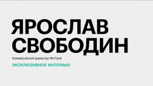 Рынок готовой еды на Юге России и запуск производства в Краснодаре || Ярослав Свободин