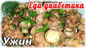 Ужин для диабетика за 5 минут....проще уже некуда. Грибы и фарш.