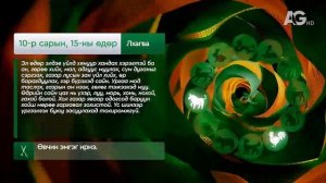 "Дорнын зурхай" - 2025.10.15-ний дугаар/Зурхай 15 октября