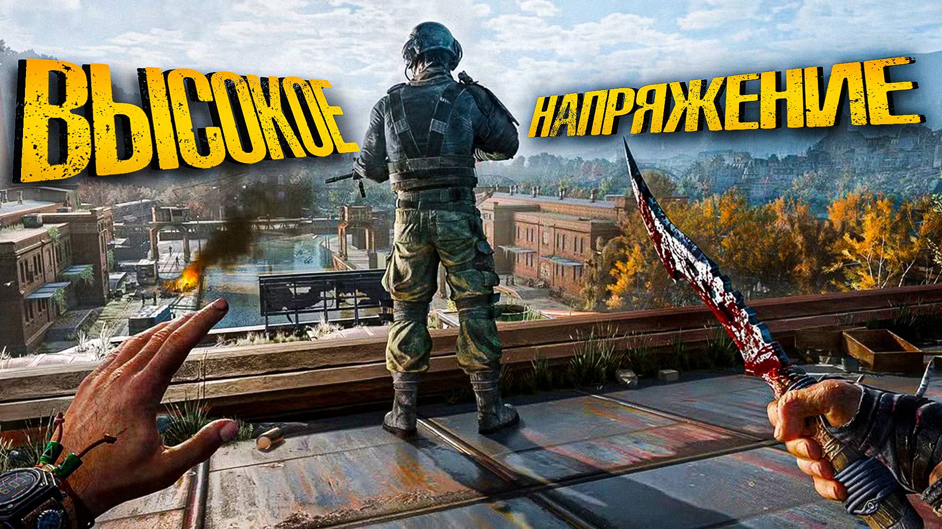 Dying Light The Beast. ВЫСОКОЕ НАПРЯЖЕНИЕ. часть 7