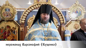 иеромонах Варсонофий (Куценко), проповедь в праздник Покрова Пресвятой Богородицы