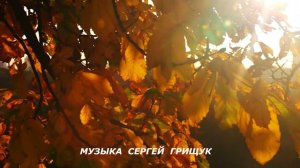 Музыка  Для  Души ,,ХРУСТАЛЬНЫЕ  СЛЁЗЫ ОСЕНИ,, Музыка Сергей Грищук  @grishchuksergey