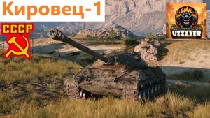 МИР ТАНКОВ. Кировец-1 - советский тяжёлый прем танк 8 уровня.