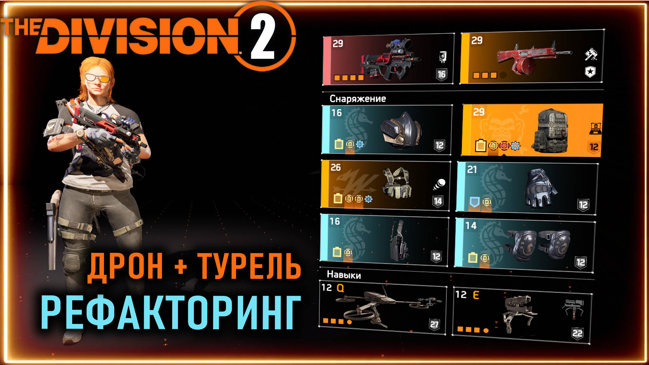 ПВЕ билд на навыки ⚡ Рефакторинг ⚡ Дрон и турель ⚡ Ремонт брони ⚡ Division 2