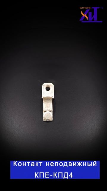 Контакт неподвижный КПЕ-КПД4 126513 42369 03.00
