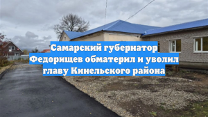 Самарский губернатор Федорищев обматерил и уволил главу Кинельского района