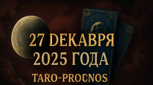 «Таро-прогноз на 27 декабря 2025 года 🔮✨ Предзнаменования уходящего года»
