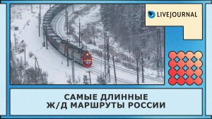 Самые длинные поездки на поезде| Сколько дней можно ехать без остановки?