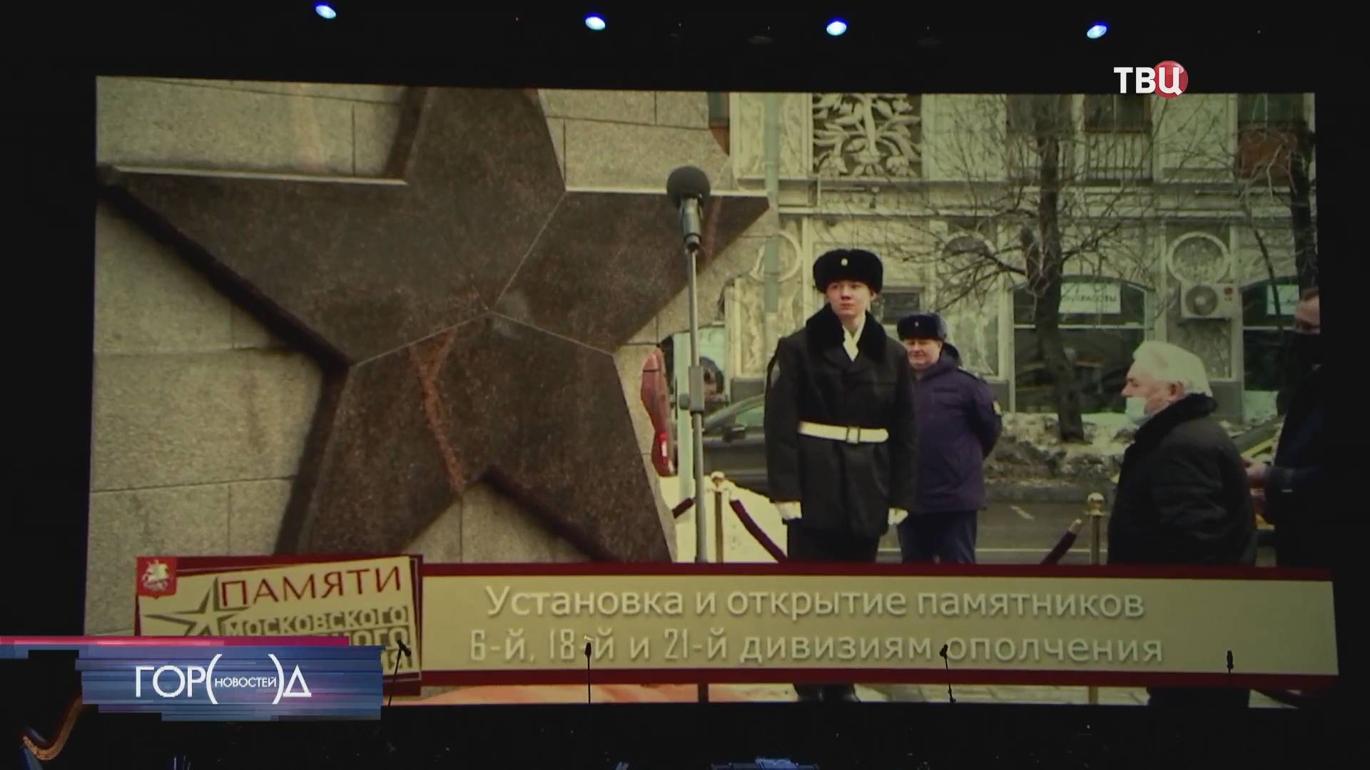 В столице почтили памяти Московского народного ополчения Город новостей на ТВЦ