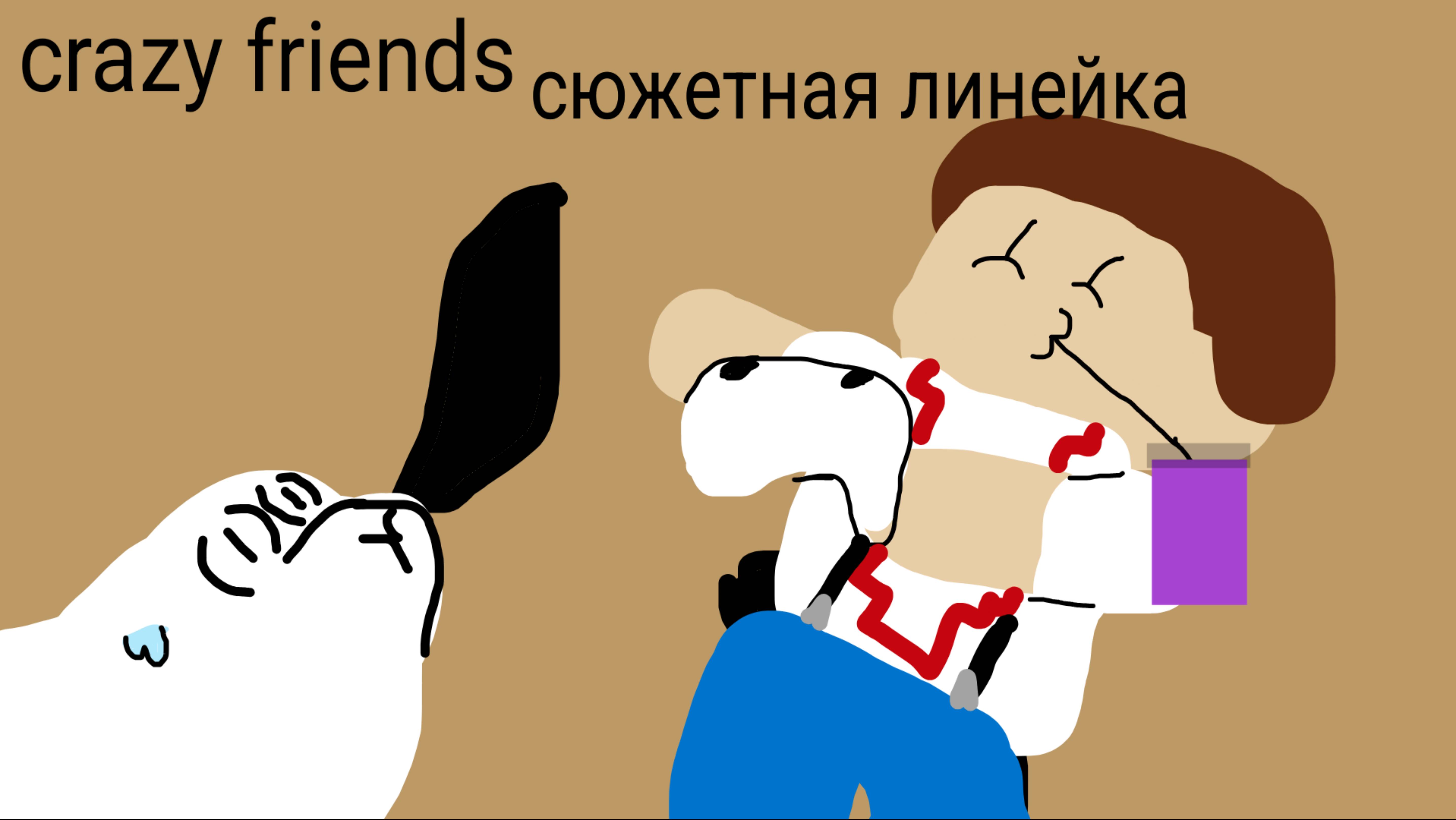 crazy friends историческая ленейка