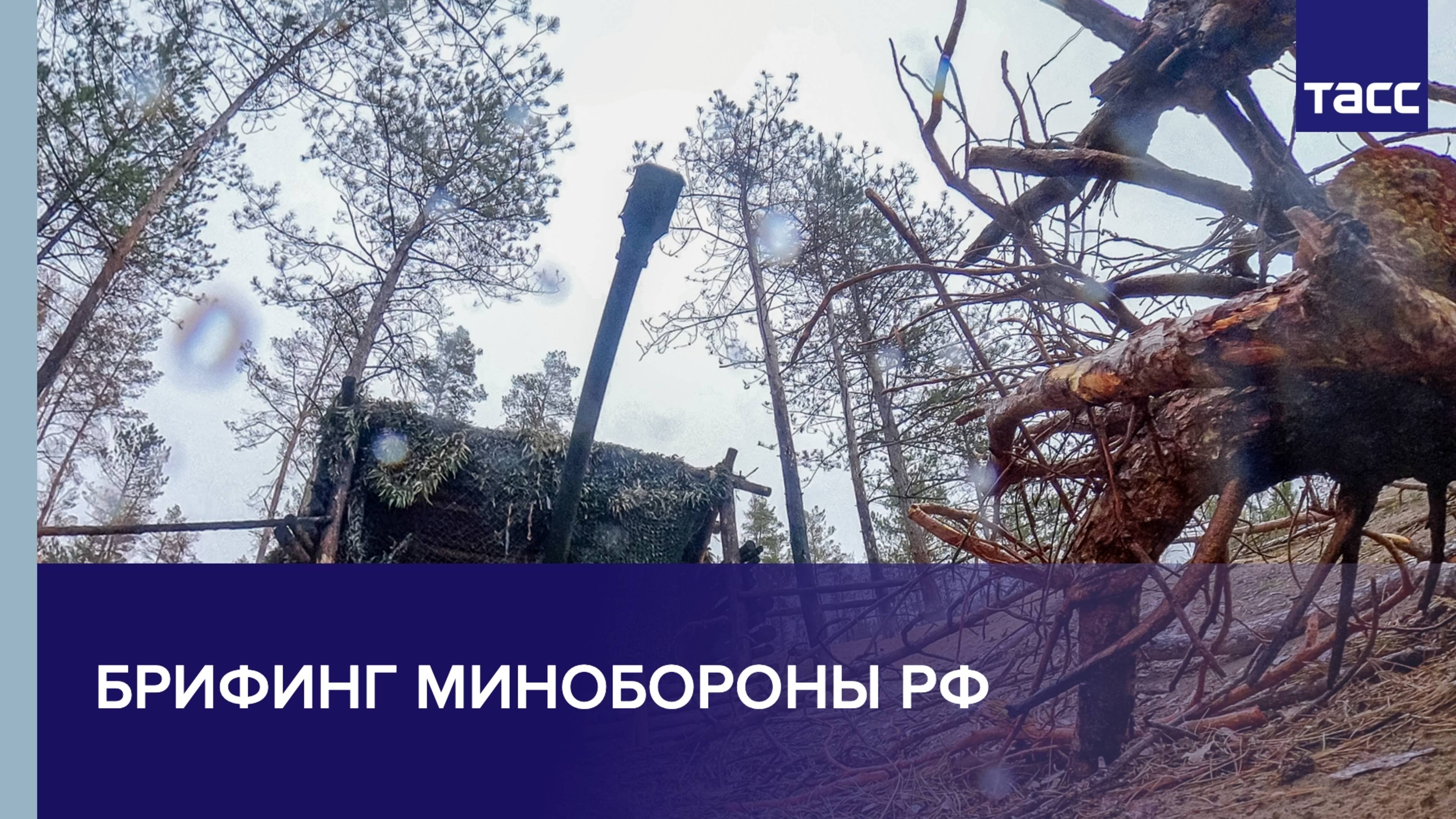 Брифинг Минобороны РФ