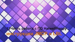 13 Часть о ПЛК Haiwell. Инструкции jmpc и lbl  в ПО HaiwellHappy