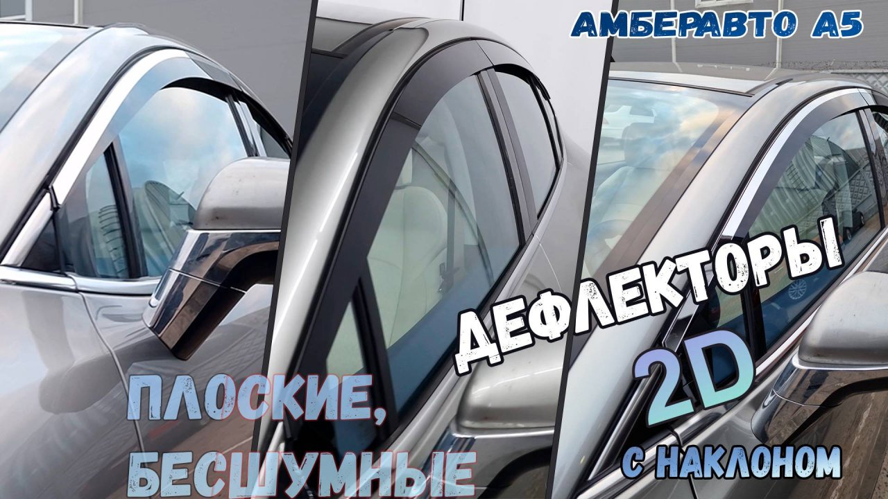 Дефлекторы (ветровики) окон 2D - АМБЕРАВТО А5 (I) с 2024г.в., Под наклоном - Стрелка11