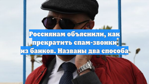 Россиянам объяснили, как прекратить спам-звонки из банков. Названы два способа