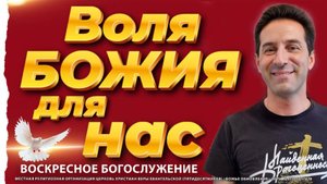 ОНЛАЙН ВОСКРЕСНОЕ БОГОСЛУЖЕНИЕ - 19.10.25
