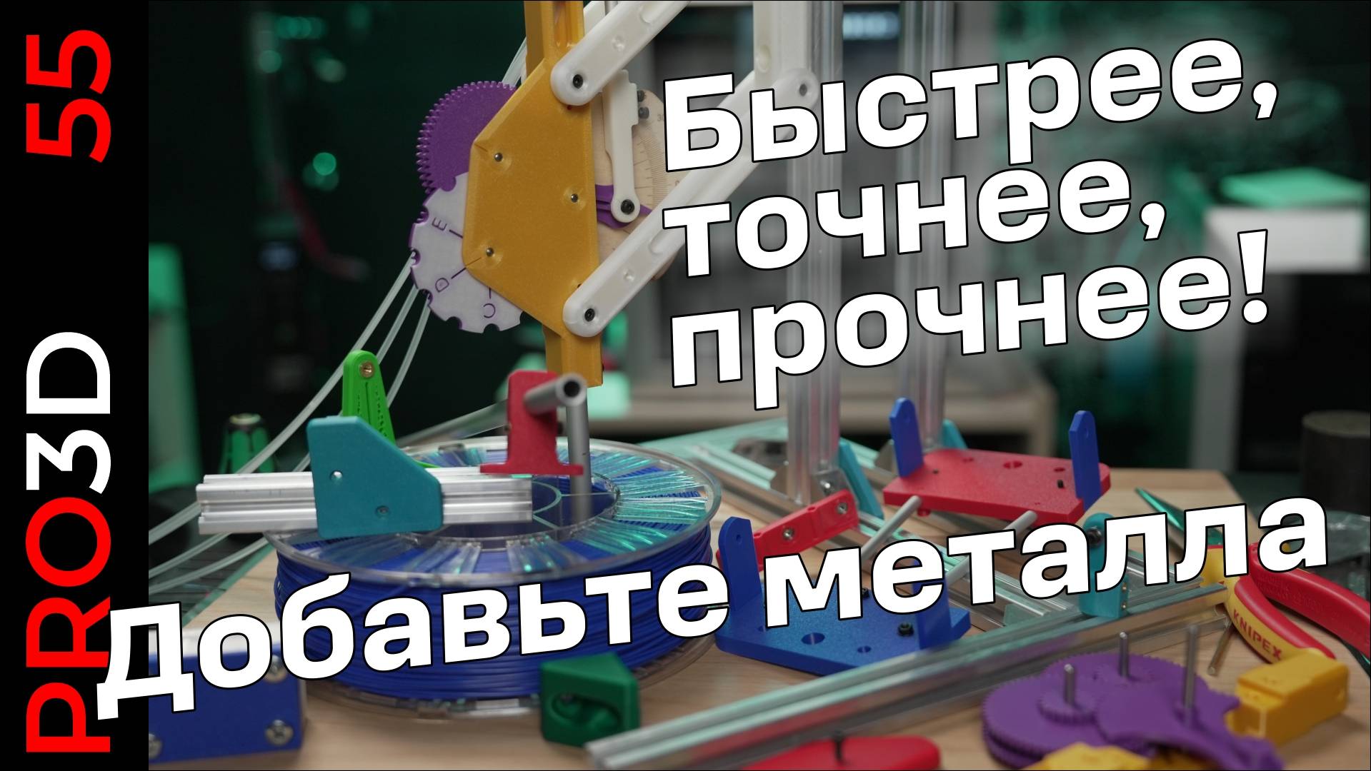 Точнее, прочнее, быстрее! Добавьте металла к своим 3D печатным проектам смотреть онлайн