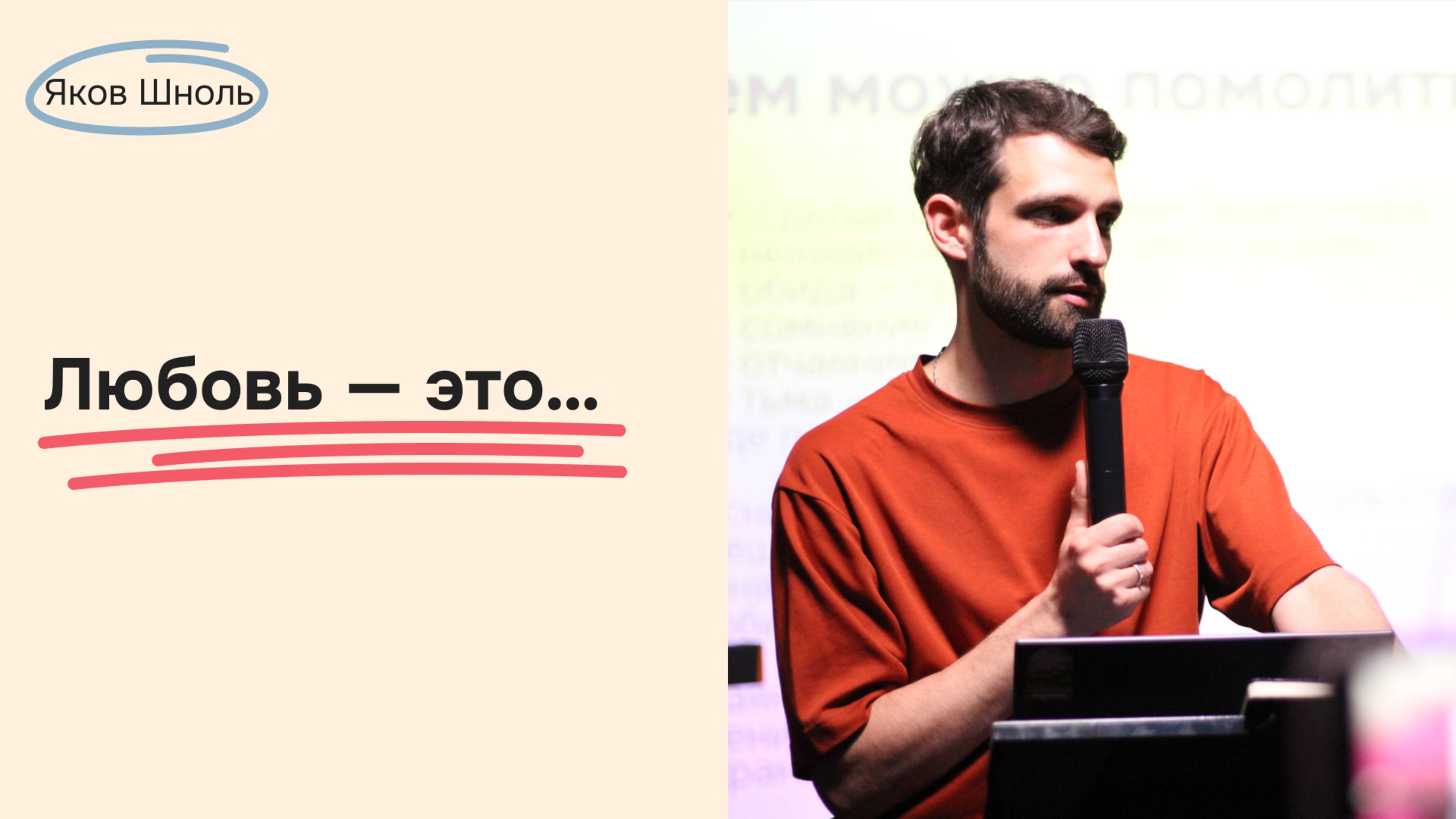 Дом Отца Бутово  Яков Шноль  Любовь  это