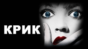 Крик 1996: Трейлер 4 ((Scream 1996: Trailer 4)
