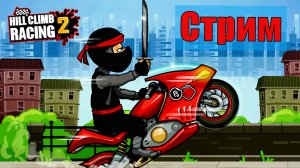 (Стрим 14.10.25) Hill Climb Racing 2 - Командное соревнование, Вызовы друзей. Прохождение игры