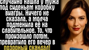 Я случайно нашла у мужа под сиденьем коробку виагры. Ничего не сказала, а молча подменила её...