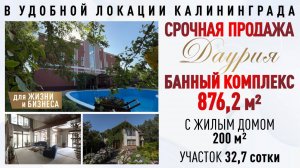 Банный комплекс Даурия 876 м2 с жилым домом 200 м2 в Калининграде