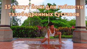 15 минут йоги для гибкости тазобедренных суставов