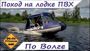 По ВВП на лодке ПВХ. Из Конаково по р. Волга и р. Созь на Yamaran F410 и Yamaha 25bmhs (2019)