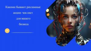 Какими бывают рекламные акции: чек-лист для вашего бизнеса
