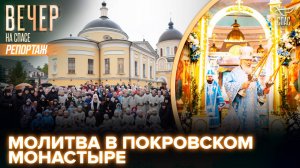 Патриарх Кирилл возглавил Литургию в Покровском монастыре в праздник Покрова Пресвятой Богородицы