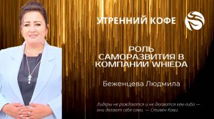 РОЛЬ САМОРАЗВИТИЯ В КОМПАНИИ "WHIEDA"| Беженцева Людмила