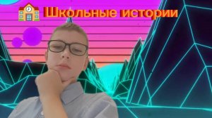 ШКОЛЬНЫЕ ИСТОРИИ