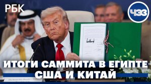 Итоги саммита в Египте. Эскалация в торговой войне Китая и США